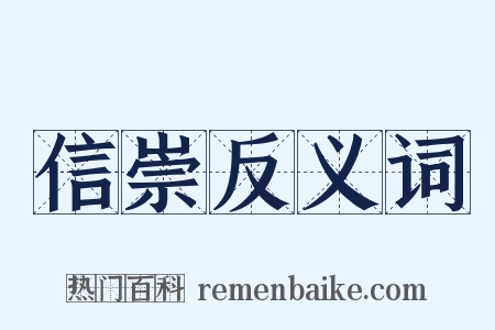 信崇反义词是什么意思的图片